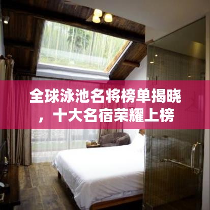 全球泳池名将榜单揭晓，十大名宿荣耀上榜