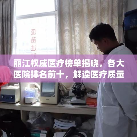 丽江权威医疗榜单揭晓，各大医院排名前十，解读医疗质量与服务的秘密