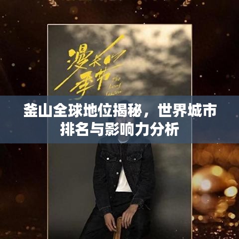 釜山全球地位揭秘,世界城市排名与影响力分析