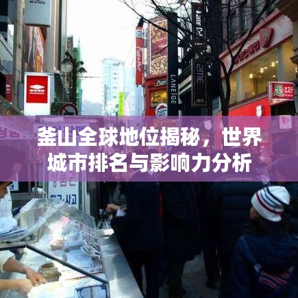 釜山全球地位揭秘,世界城市排名与影响力分析