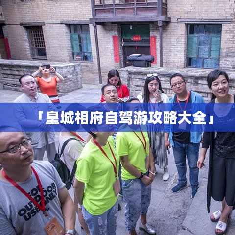 「皇城相府自驾游攻略大全」