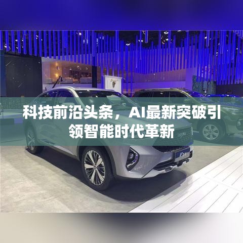 科技前沿头条，AI最新突破引领智能时代革新