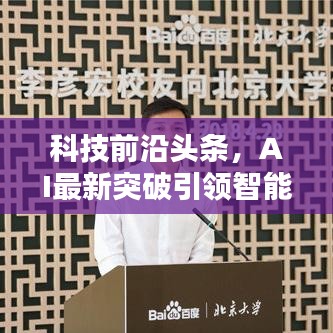 科技前沿头条,AI最新突破引领智能时代革新