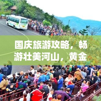 国庆旅游攻略，畅游壮美河山，黄金周尽享无限风光