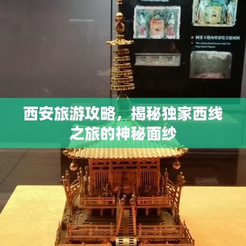 西安旅游攻略，揭秘独家西线之旅的神秘面纱