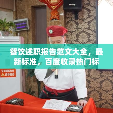 餐饮述职报告范文大全，最新标准，百度收录热门标题！