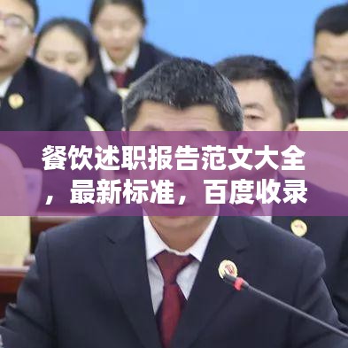 餐饮述职报告范文大全,最新标准,百度收录热门标题!