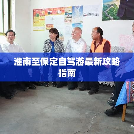 淮南至保定自驾游最新攻略指南