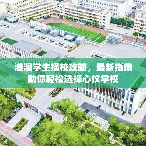 港澳学生择校攻略，最新指南助你轻松选择心仪学校