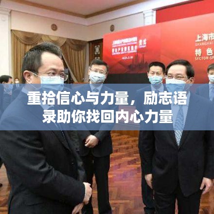 重拾信心与力量，励志语录助你找回内心力量