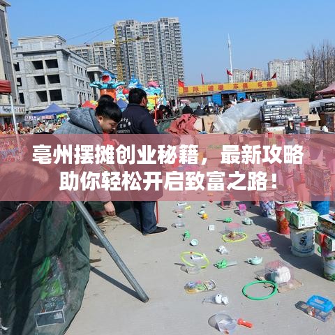 亳州摆摊创业秘籍，最新攻略助你轻松开启致富之路！