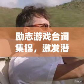 励志游戏台词集锦,激发潜能,成就辉煌人生