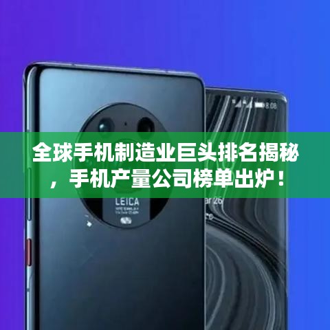 全球手机制造业巨头排名揭秘，手机产量公司榜单出炉！