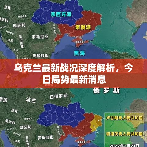 乌克兰最新战况深度解析，今日局势最新消息