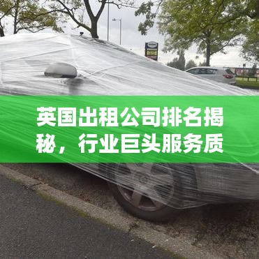 英国出租公司排名揭秘，行业巨头服务质量深度解析