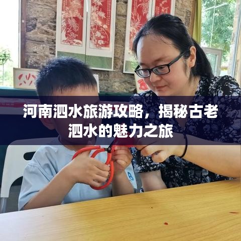 河南泗水旅游攻略,揭秘古老泗水的魅力之旅