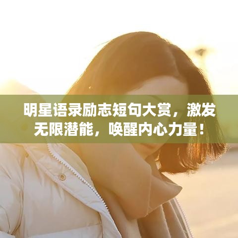 明星语录励志短句大赏，激发无限潜能，唤醒内心力量！