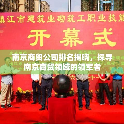 南京商贸公司排名揭晓，探寻南京商贸领域的领军者