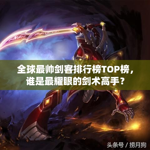 全球最帅剑客排行榜TOP榜，谁是最耀眼的剑术高手？