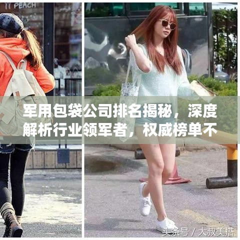 军用包袋公司排名揭秘，深度解析行业领军者，权威榜单不容错过！