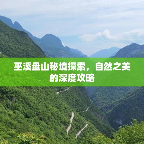 巫溪盘山秘境探索，自然之美的深度攻略
