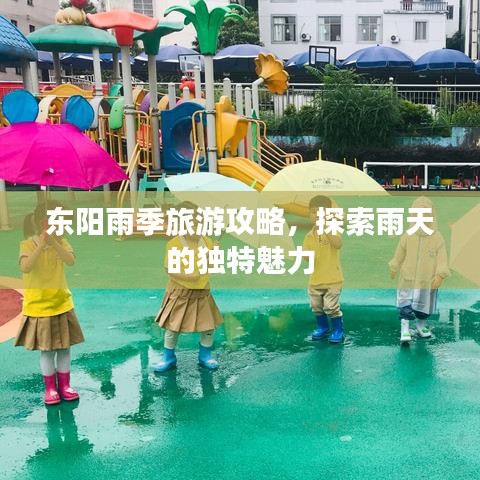 东阳雨季旅游攻略，探索雨天的独特魅力
