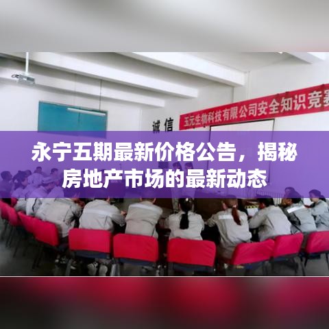 永宁五期最新价格公告,揭秘房地产市场的最新动态