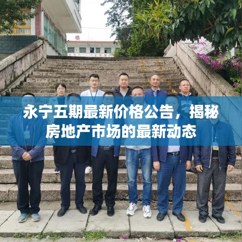 永宁五期最新价格公告,揭秘房地产市场的最新动态