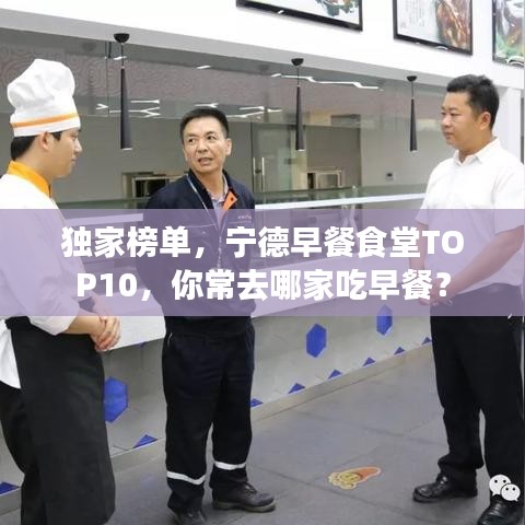 独家榜单，宁德早餐食堂TOP10，你常去哪家吃早餐？