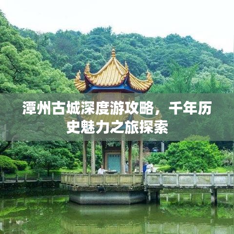 潭州古城深度游攻略，千年历史魅力之旅探索