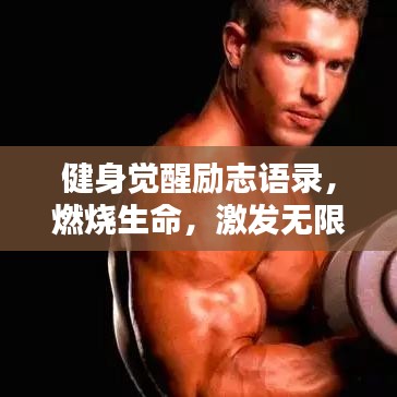 健身觉醒励志语录，燃烧生命，激发无限潜能力量！