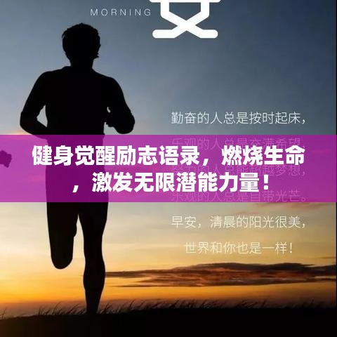 健身觉醒励志语录,燃烧生命,激发无限潜能力量!