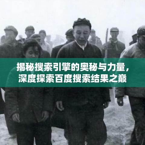揭秘搜索引擎的奥秘与力量，深度探索百度搜索结果之巅