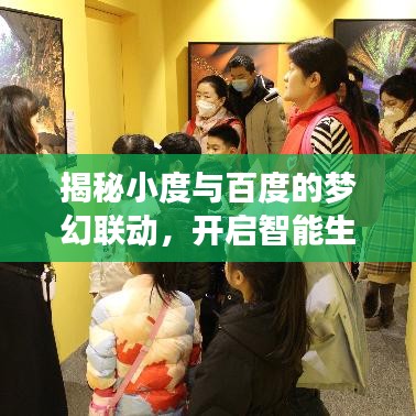 揭秘小度与百度的梦幻联动,开启智能生活的无限探索之旅