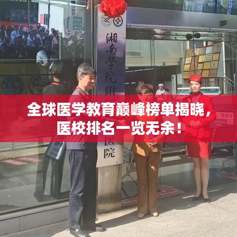 全球医学教育巅峰榜单揭晓，医校排名一览无余！