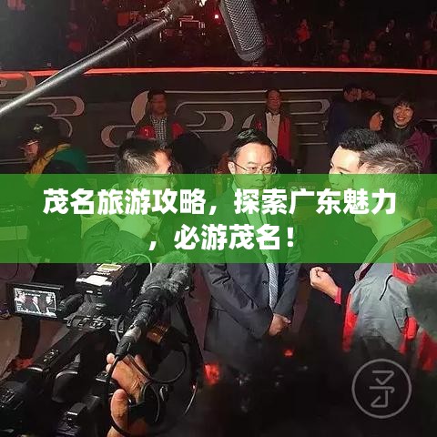 茂名旅游攻略，探索广东魅力，必游茂名！