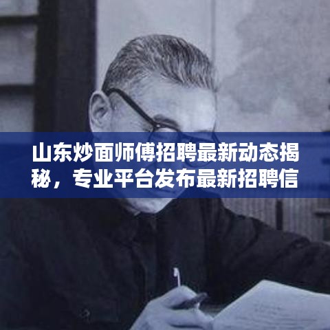 山东炒面师傅招聘最新动态揭秘，专业平台发布最新招聘信息