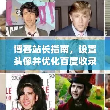 博客站长指南，设置头像并优化百度收录，轻松提升曝光率！