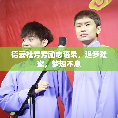 德云社芳芳励志语录，追梦璀璨，梦想不息