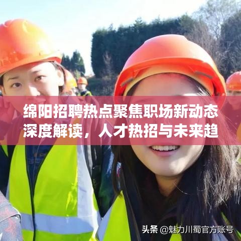 绵阳招聘热点聚焦职场新动态深度解读，人才热招与未来趋势展望