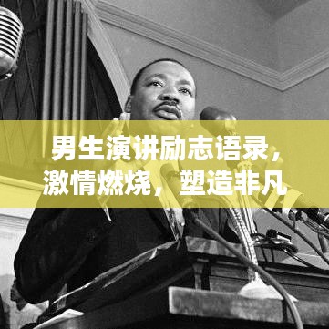 男生演讲励志语录,激情燃烧,塑造非凡人生之路