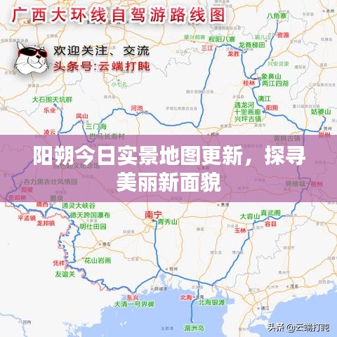 阳朔今日实景地图更新，探寻美丽新面貌