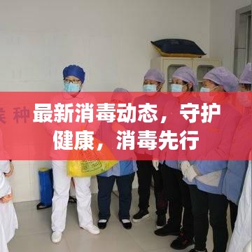 最新消毒动态，守护健康，消毒先行