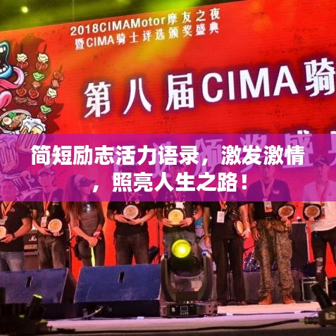 简短励志活力语录，激发激情，照亮人生之路！