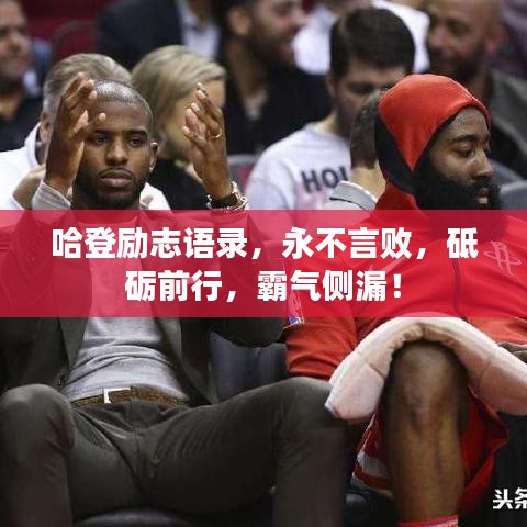 哈登励志语录，永不言败，砥砺前行，霸气侧漏！