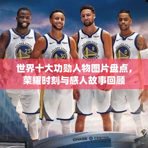 世界十大功勋人物图片盘点，荣耀时刻与感人故事回顾