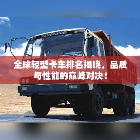 全球轻型卡车排名揭晓，品质与性能的巅峰对决！