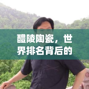 醴陵陶瓷，世界排名背后的传奇故事