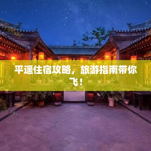 平遥住宿攻略，旅游指南带你飞！
