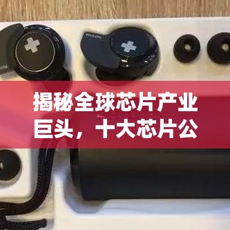 揭秘全球芯片产业巨头，十大芯片公司排行榜重磅出炉！